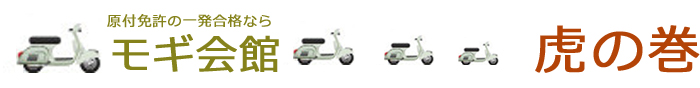 原付免許の一発合格ならモギ会館 虎の巻