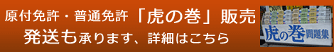 原付免許・普通免許「虎の巻」販売 発送も承ります、詳細はこちら