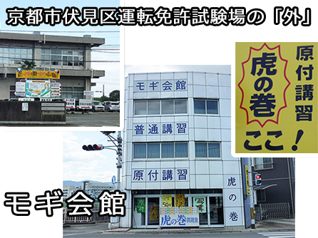 京都市伏見区運転免許試験場の「外」モギ会館